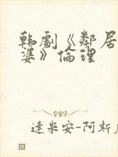 韩剧《邻居的老婆》伦理