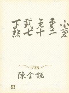 下载免费小说地煞七十二变封面