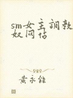sm女主调教男奴网站