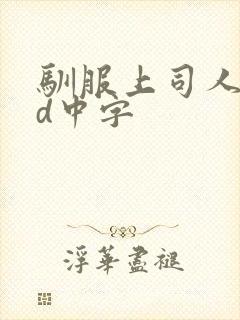 驯服上司人妻hd中字