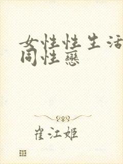 女性性生活视频同性恋