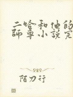 二哈和他的白猫师尊小说完本