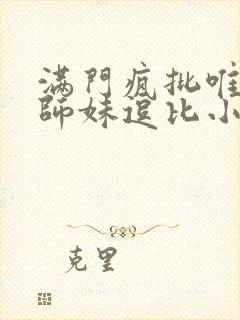 满门疯批唯有小师妹逗比小说