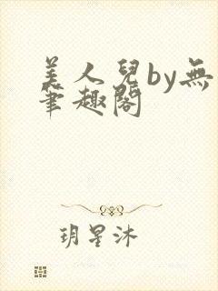 美人儿by无名笔趣阁