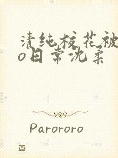 清纯校花被cao日常沈柔