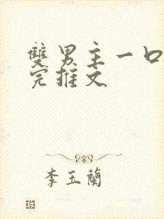 双男主一口气看完推文