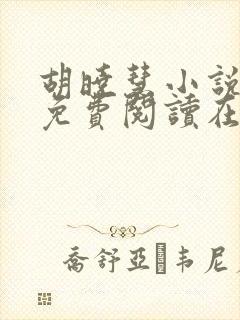 胡晓慧小说全文免费阅读在线