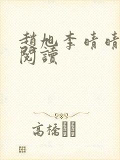 赵旭李晴晴免费阅读封面