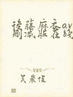 后藤麻衣av无删减版在线播放封面