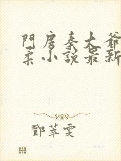 门房秦大爷谢雨柔小说最新章节