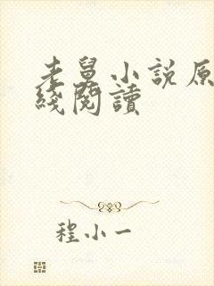 老舅小说原著在线阅读