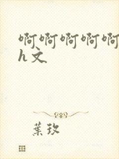 啊啊啊啊啊啊高h文