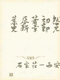 叶辰萧初然刚刚更新章节免费阅读笔