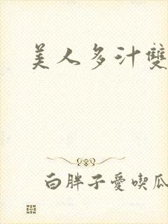 美人多汁双性受