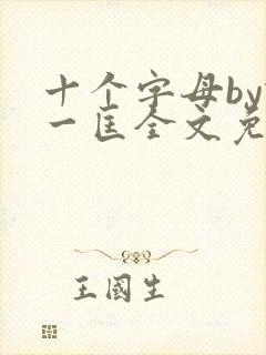 十个字母by蛇一匡全文免费阅读笔趣阁封面