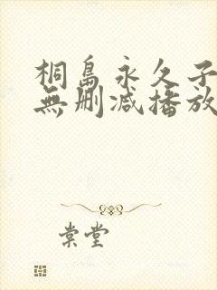 桐岛永久子av无删减播放