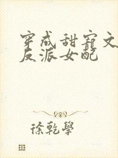 穿成甜宠文里的反派女配