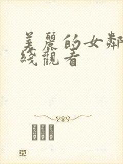 美丽的女邻居在线观看