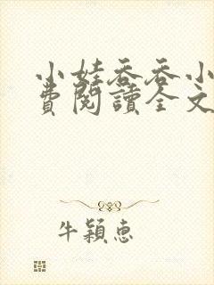 小娃吞吞小说免费阅读全文最新章节封面