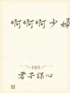 啊啊啊少妇人妻