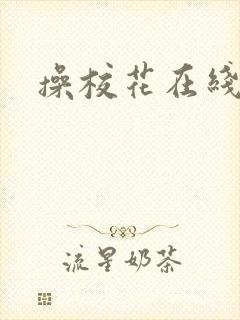 操校花在线观看