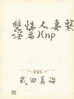 双性人妻系列(淫篇)(np封面