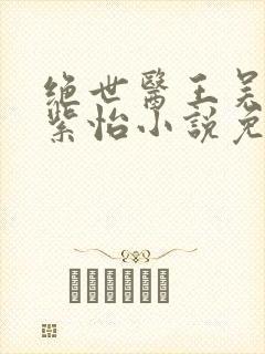 绝世医王吴北唐紫怡小说免费阅读