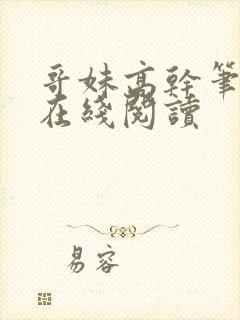 哥妹高干笔趣阁在线阅读