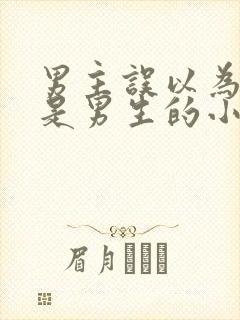 男主误以为女主是男生的小说封面