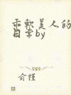 乖软美人的婚后日常by封面