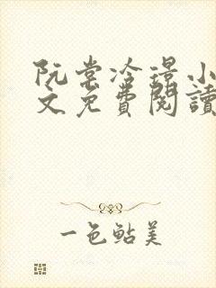 阮棠冷璟小说全文免费阅读