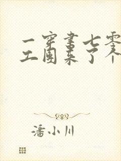 一穿书七零:文工团来了个大美人封面