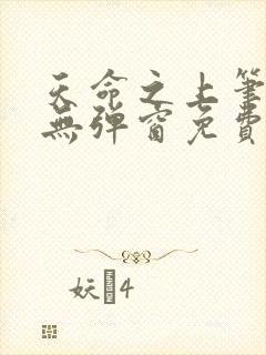 天命之上笔趣阁无弹窗免费阅读