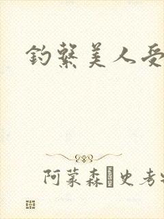 钓系美人受推文