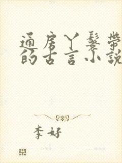 通房丫鬟带球跑的古言小说谢淮川