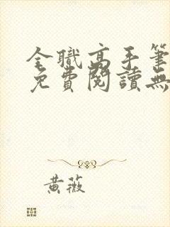 全职高手笔趣阁免费阅读无弹窗