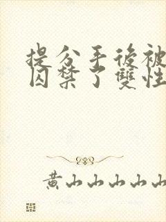 提分手后被男友囚禁了双性