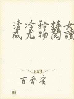 清冷矜持女神穿成尤物阅读朱妍