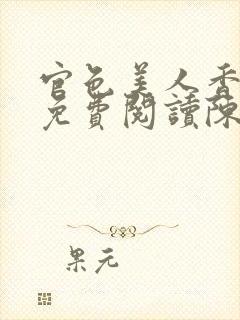 官色美人香全文免费阅读陈凡