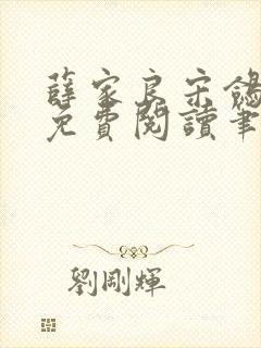 薛家良宋鸽全文免费阅读笔趣阁