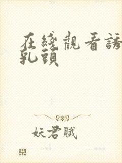 在线观看诱人的乳头封面