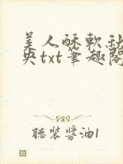 美人酥软秋色未央txt笔趣阁番外