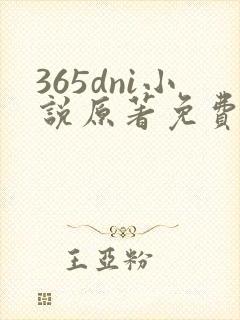 365dni小说原著免费阅读