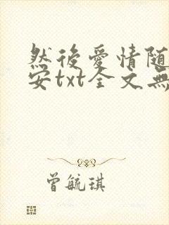 然后爱情随遇而安txt全文无删减