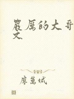 严厉的大哥训诫文