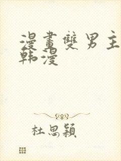 漫画双男主推荐韩漫