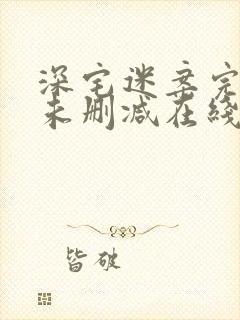 深宅迷案完整版未删减在线免费观看封面