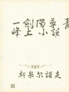 一剑独尊 青鸾峰上 小说封面