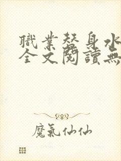 职业替身水千丞全文阅读无删减