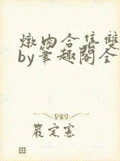 炖肉合集双男主by笔趣阁全文阅读道具